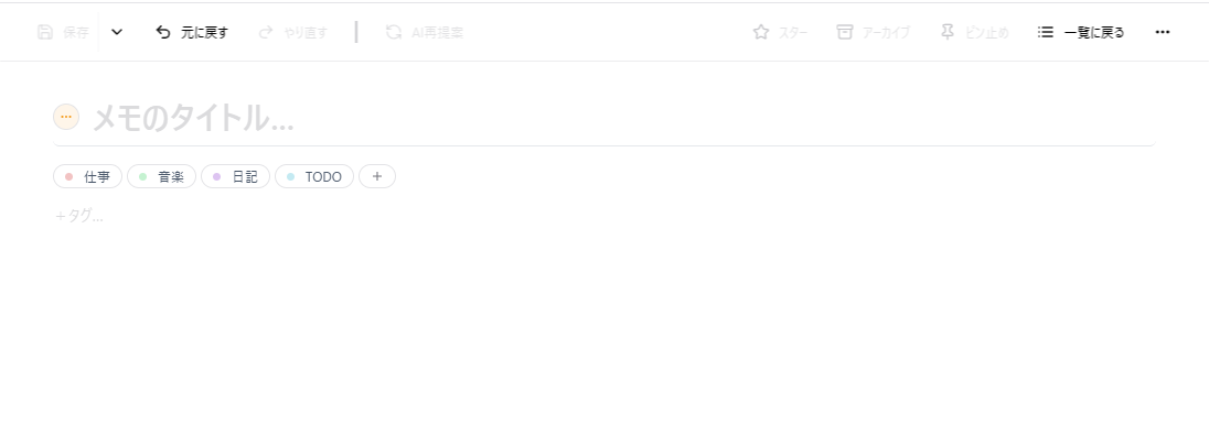 メモを作成するエディタ画面