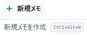 サイドバーの新規メモボタン