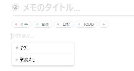 タグ入力時の候補ドロップダウンを表示した画面