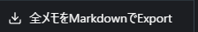 全メモをMarkdownでエクスポートするメニュー項目