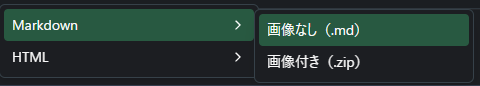 メモのエクスポート形式としてMarkdownとHTMLを選べるメニュー